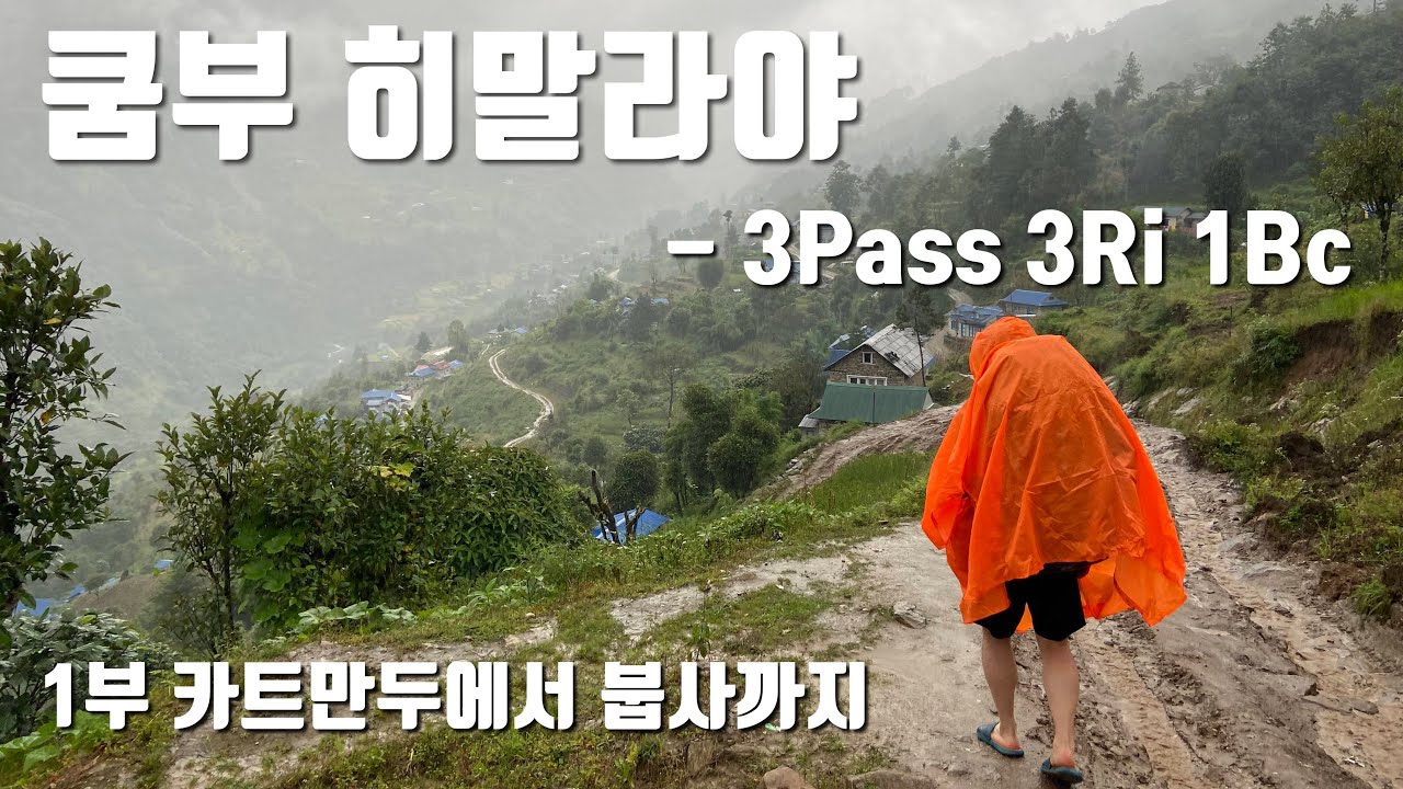 건기라고 해서 갔는데 웬 비가 이렇게.... Khumbu Himalaya Trekking - 3Pass 3Ri 1Bc - 1부