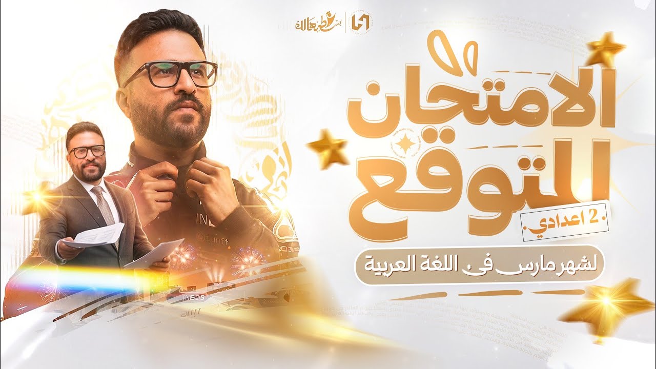 مراجعه شهر مارس عربي تانيه اعدادي | مراجعه عربي تانيه اعدادي