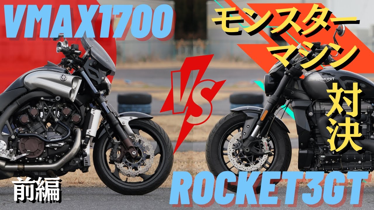 VMAX 1700 Vs ROCKET3GT（2500cc）モンスターマシン対決！インプレッション！！