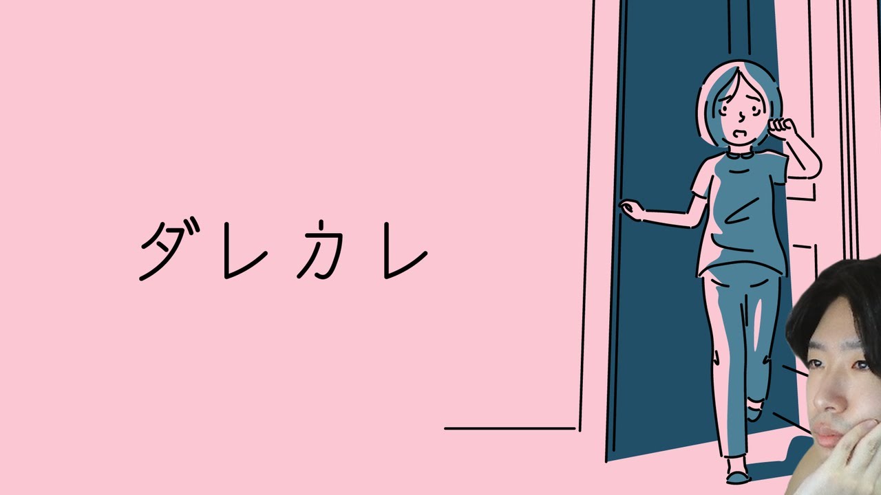 察しが悪い男のダレカレ。【ダレカレ】