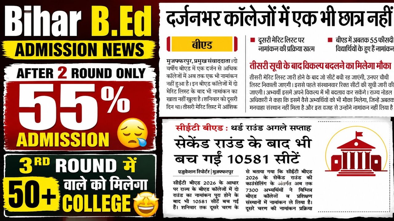 bihar b.ed 3rd round admission kab se,bihar bed aaj ka news,bihar b.ed 2026,b.ed admission 2026