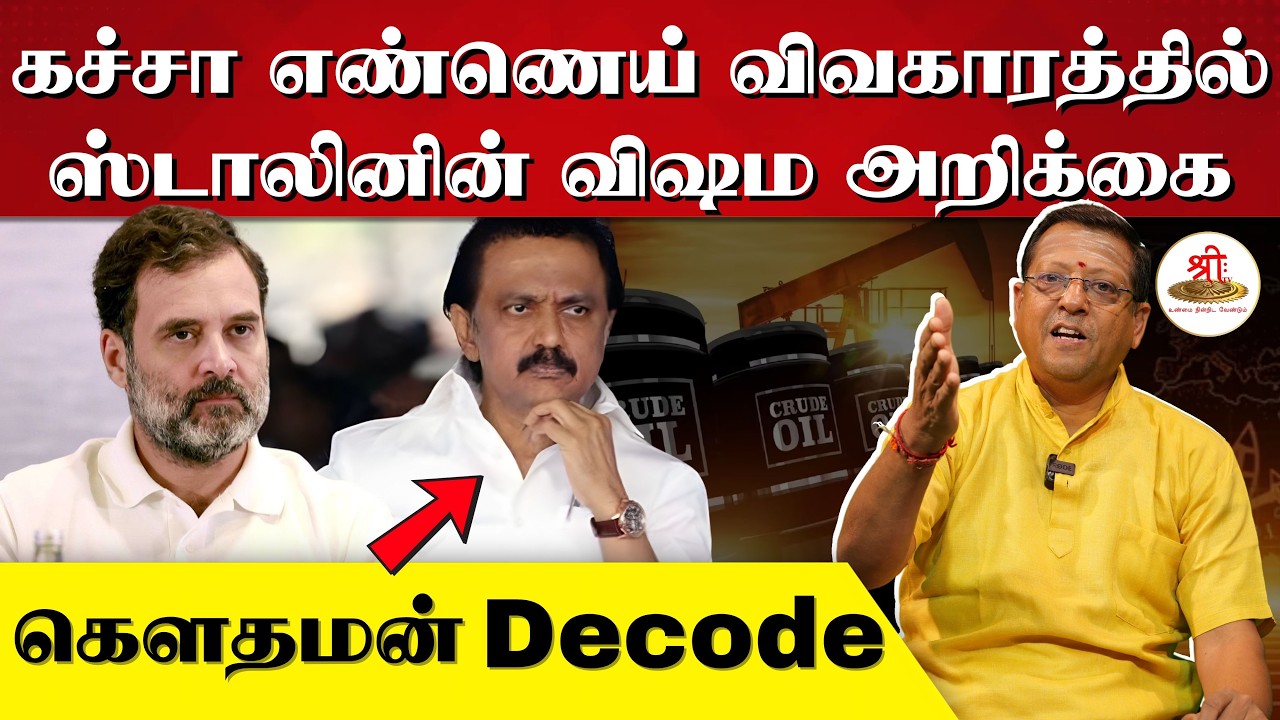 கச்சா எண்ணெய் விவகாரத்தில் | ஸ்டாலினின் விஷம அறிக்கை  | Crude Oil | MKStalin | Rahul Gandhi | DMK