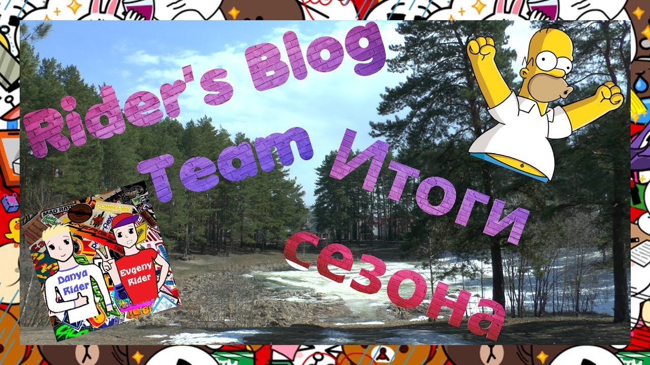МЫ ВЕРНУЛИСЬ НА YOUTUBE !!! | ИТОГИ СЕЗОНА 2018 | RIDER'S BLOG