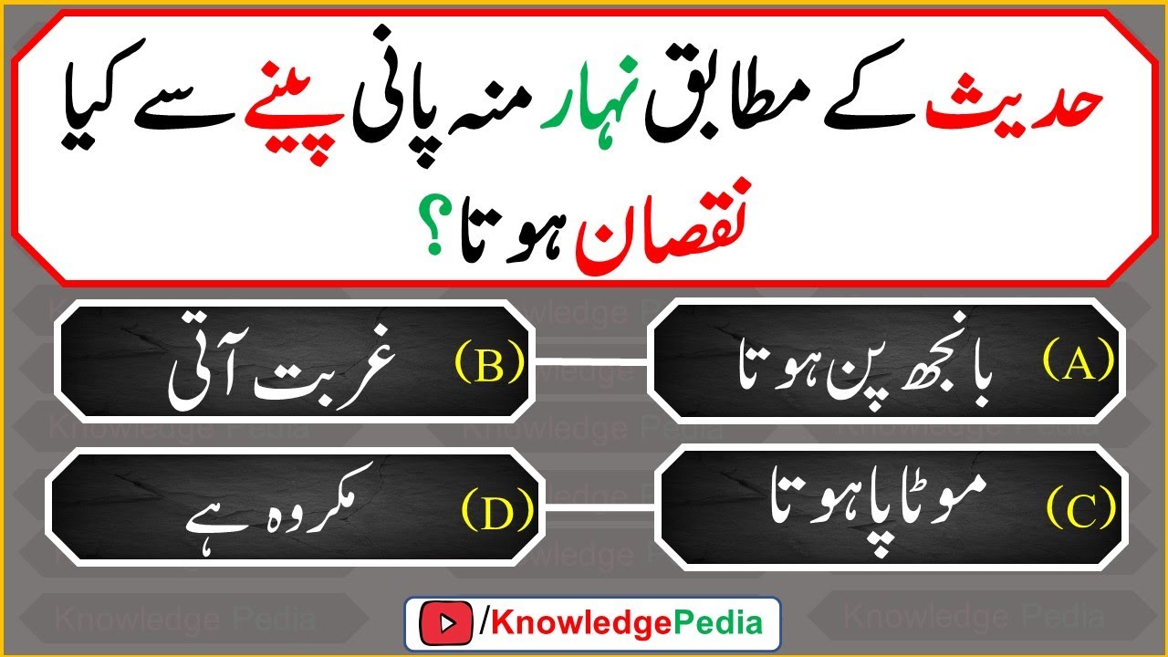 islamic dilchasp urdu paheliyan | اسلامی سوال جواب | Knowledge Pedia | islamic Questions 681