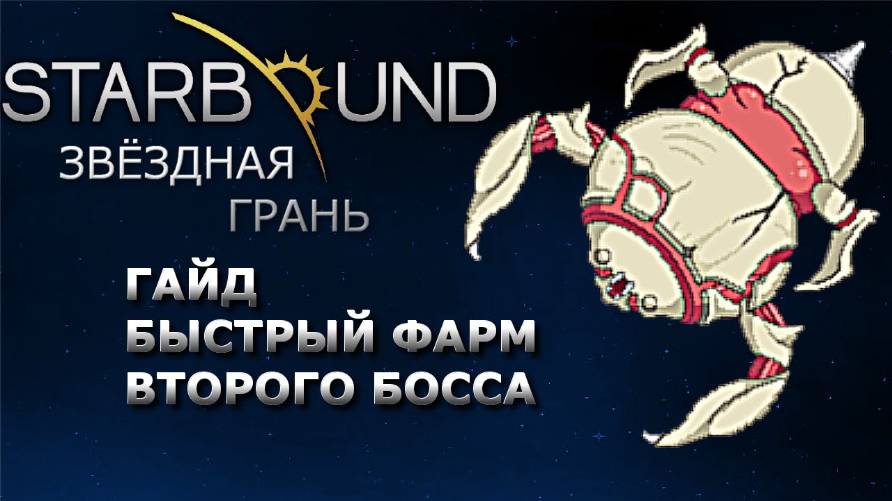 Starbound Гайд. Быстрый фарм второго босса