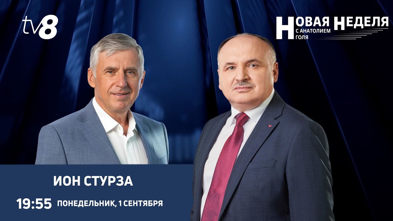 Новая неделя с Анатолием Голя: Молдова перед выборами: бизнес и война/В гостях Ион Стурза/01.09.25