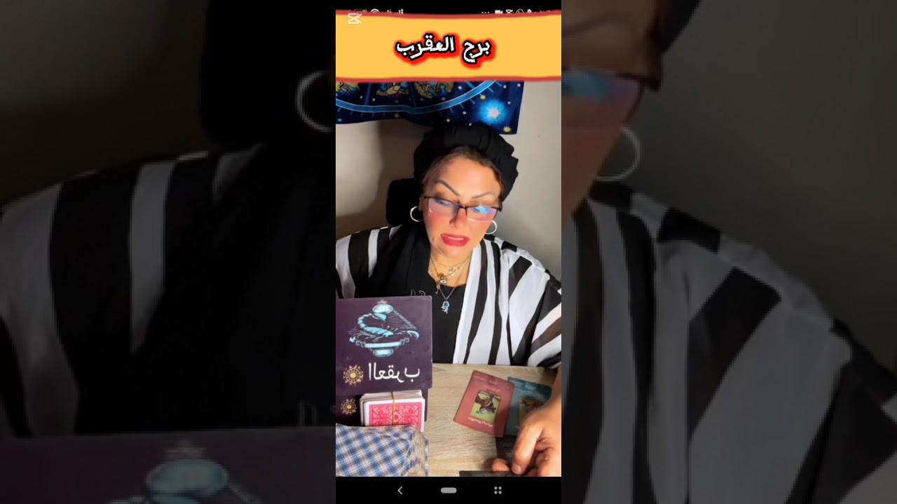 تاروت برج العقرب 🦂نقلة وضعية في لمح البصر🌠خد حقك متسيبهوش💰حبيب وده اللي كان مستنيه🤯 🙌🏻نهاية طريق ب