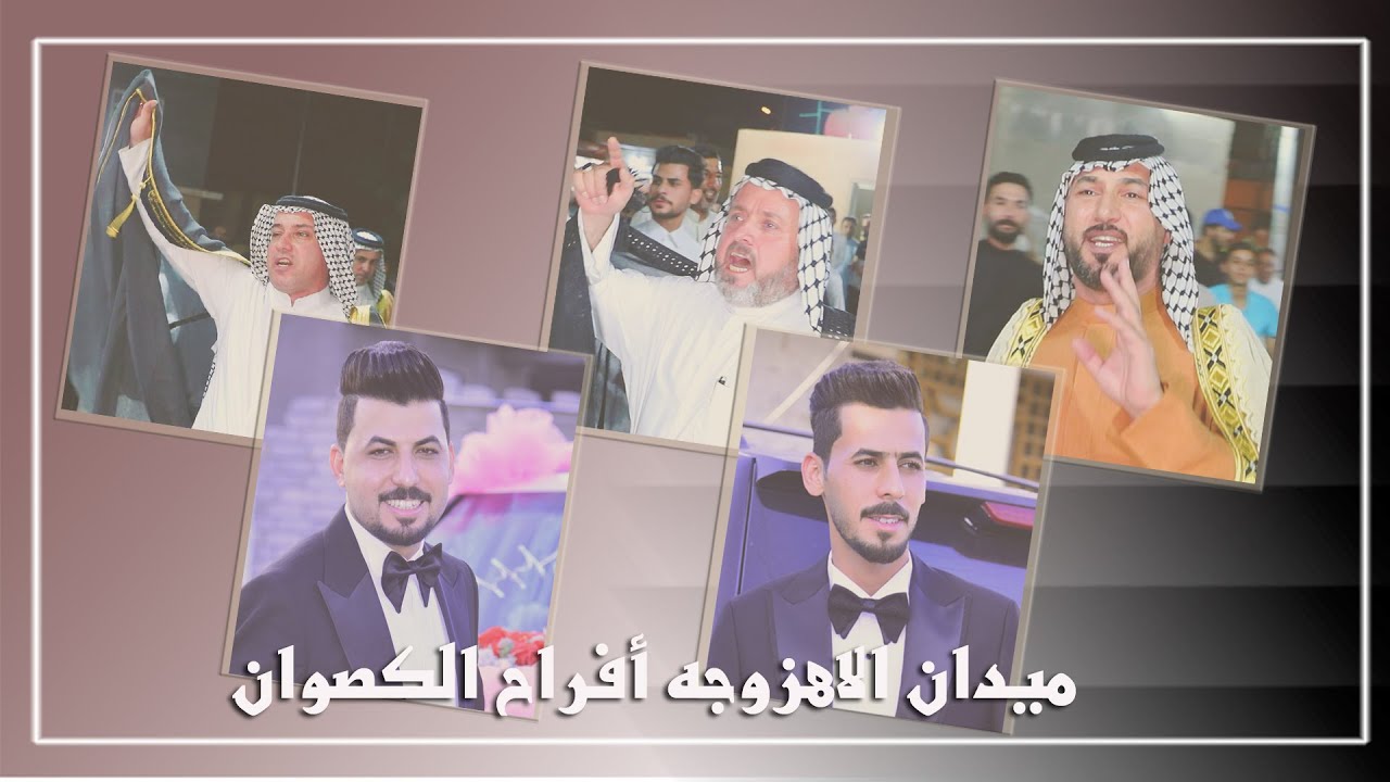 ميدان الاهزوجه بمناسبة حنة الاخوين عباس و حميد فائق عامر الكصوان كل التوفيق