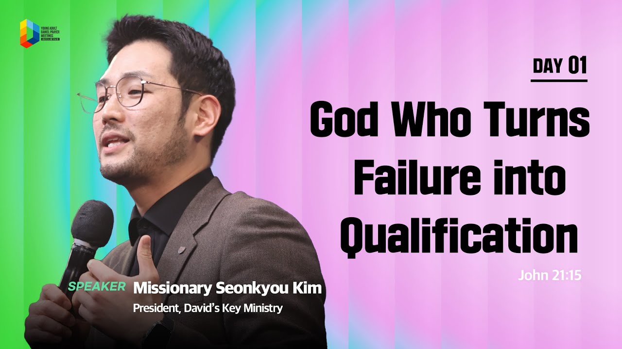[2025 YOUNG ADULT DANIEL PRAYER MEETING DAY1] God Who Turns Failure into Qualification - Missiona...