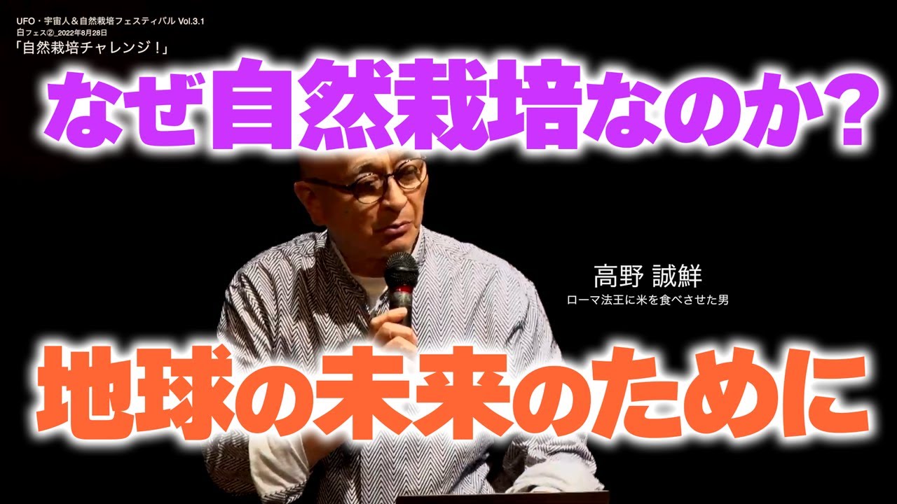 なぜ自然栽培なのか？（地球の未来のために・・・）高野誠鮮＜チャレンジ④＞ UFO・宇宙人&自然栽培フェスティバル Vol.3.1 白フェス講演会2_4