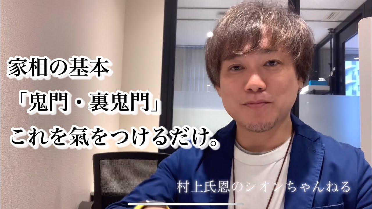 【家相の基本】あなたのお住まい、大丈夫ですか？鬼門・裏鬼門にある○○