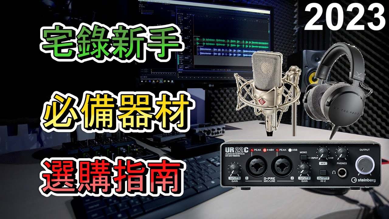 【宅錄新手大禮包】最完整的器材選購指南，讓你少走三年彎路！｜TMT Lesson EP.8｜2023