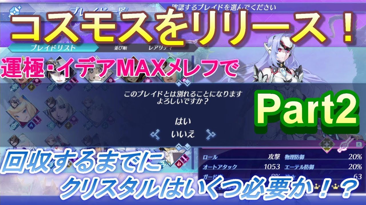 ゼノブレイド２攻略コスモスをリリース！？回収までにかかるクリスタルを検証！Part2