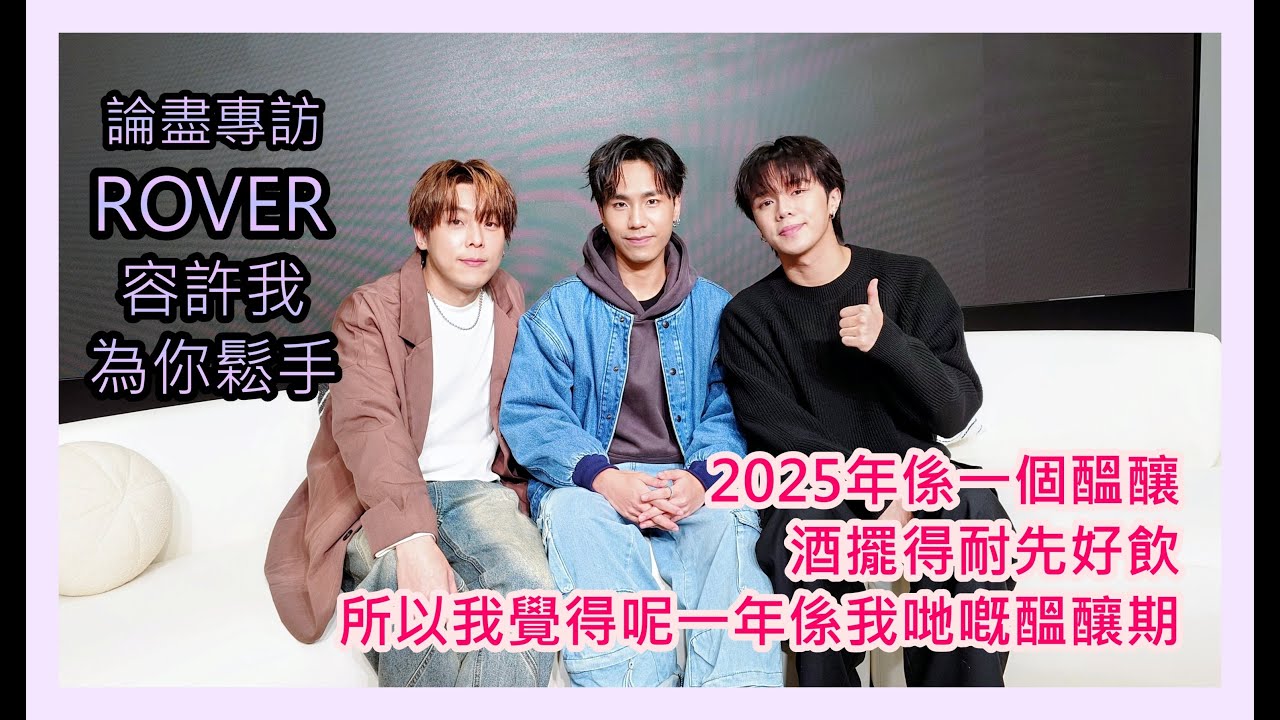 論盡專訪 ROVER 《容許我為你鬆手》 @ROVERweare