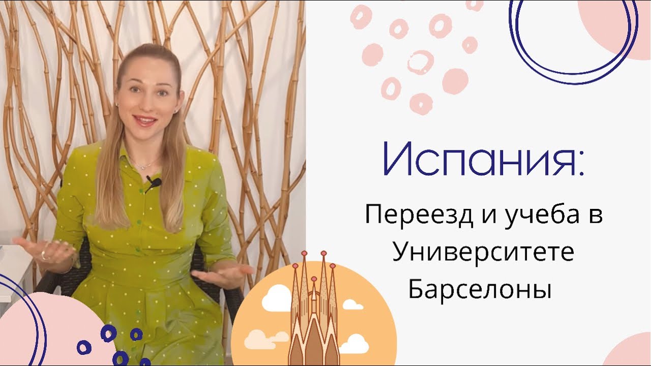 Учеба в Испании: переезд и студенческий опыт в Университете Барселоны.
