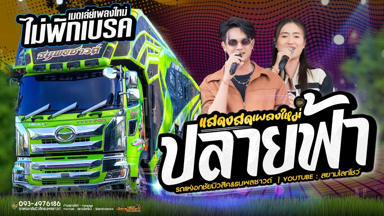 เพราะมาก!! ปลายฟ้า X อ้ายบ่ควรถืกฮัก // รถแห่เอกชัยมิวสิคธนพลซาวด์