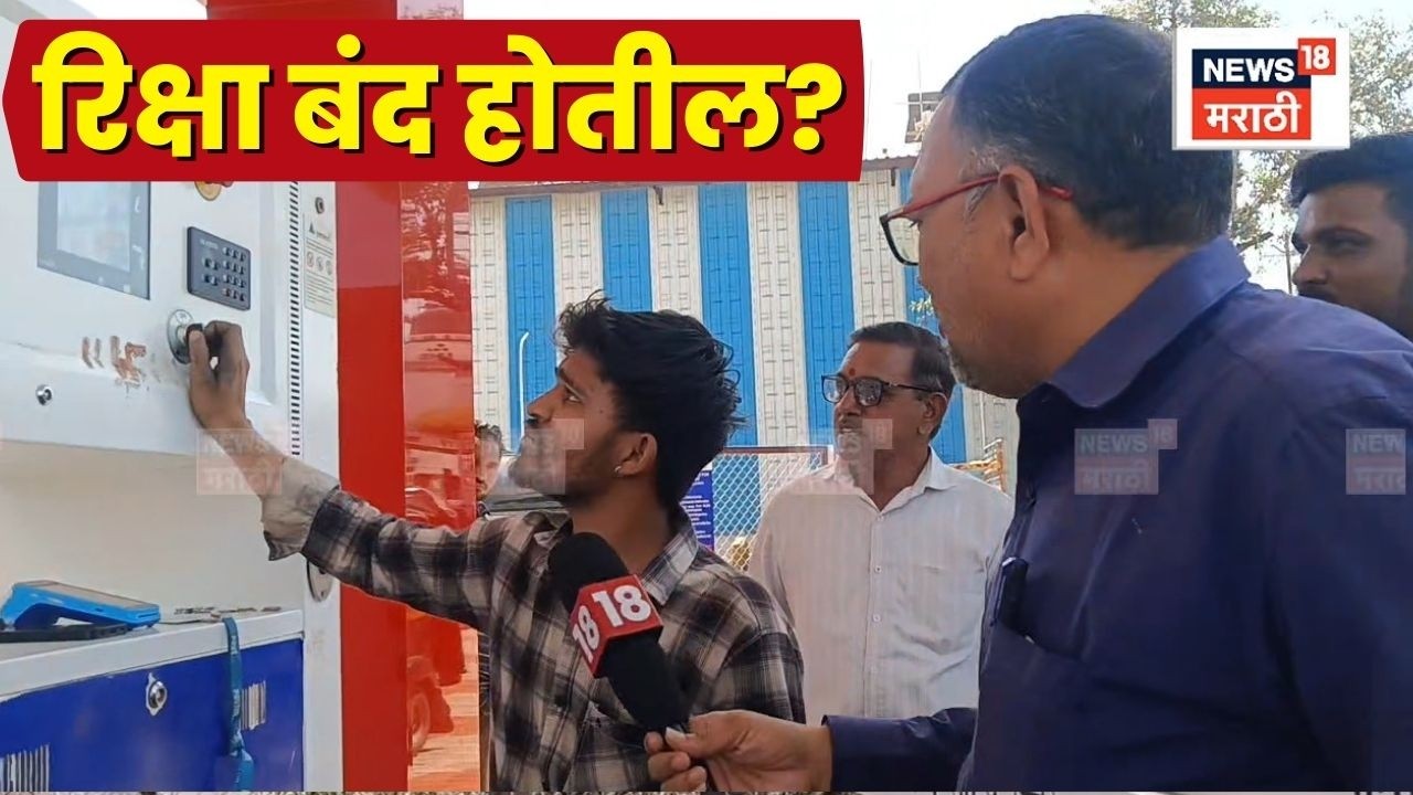 Jalgaon LPG Gas Shortage News | युद्धामुळे रिक्षा बंद होण्याच्या मार्गावर? N18V