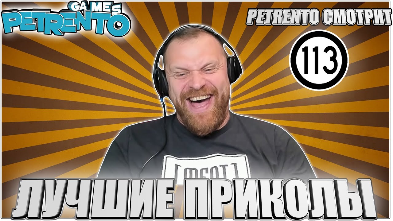 PETRENTO СМОТРИТ ЛУЧШИЕ ПРИКОЛЫ #113