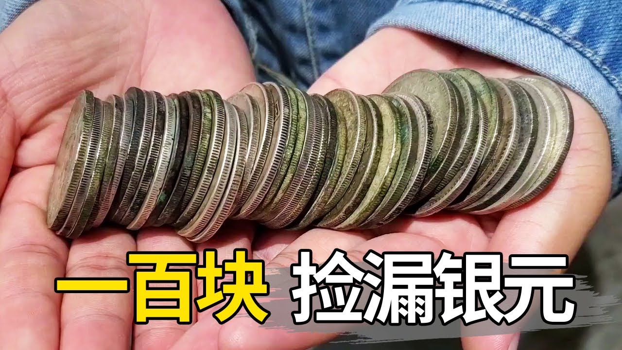 一百一个买40块银元，被老公大骂败家，估价后才知道捡大漏【大哥谈银圆】