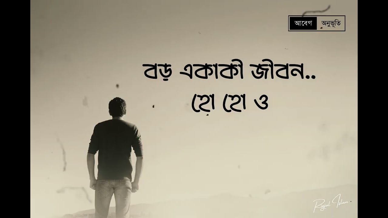 আঁধারের বুক চিরে।। হতাশার গান।। আবেগ অনুভূতি ‌‌।