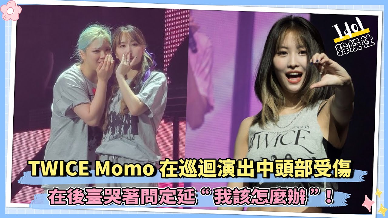 TWICE Momo在巡迴演出中頭部受傷  在後臺哭著問定延“我該怎麼辦”！