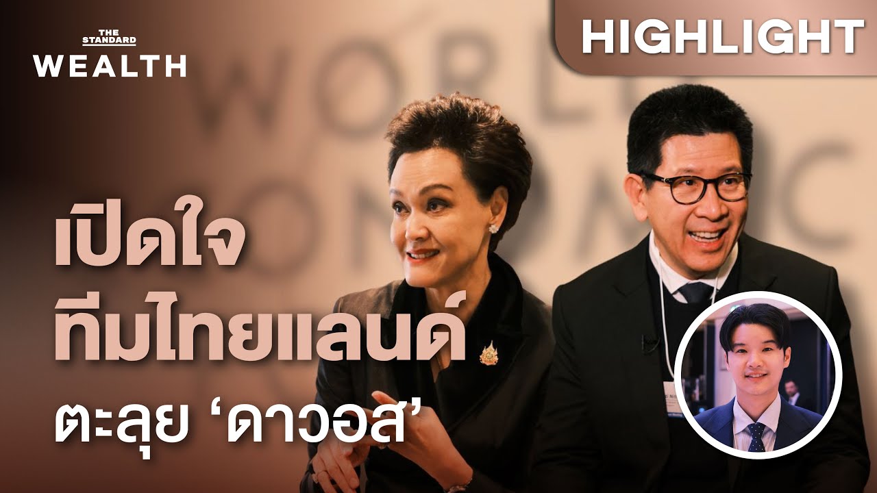 เปิดใจจากดาวอส ‘เอกนิติ-ศุภจี’ กับภารกิจ ทำอย่างไรให้ไทยไม่ตกขบวนในเวทีโลก | THE STANDARD WEALTH