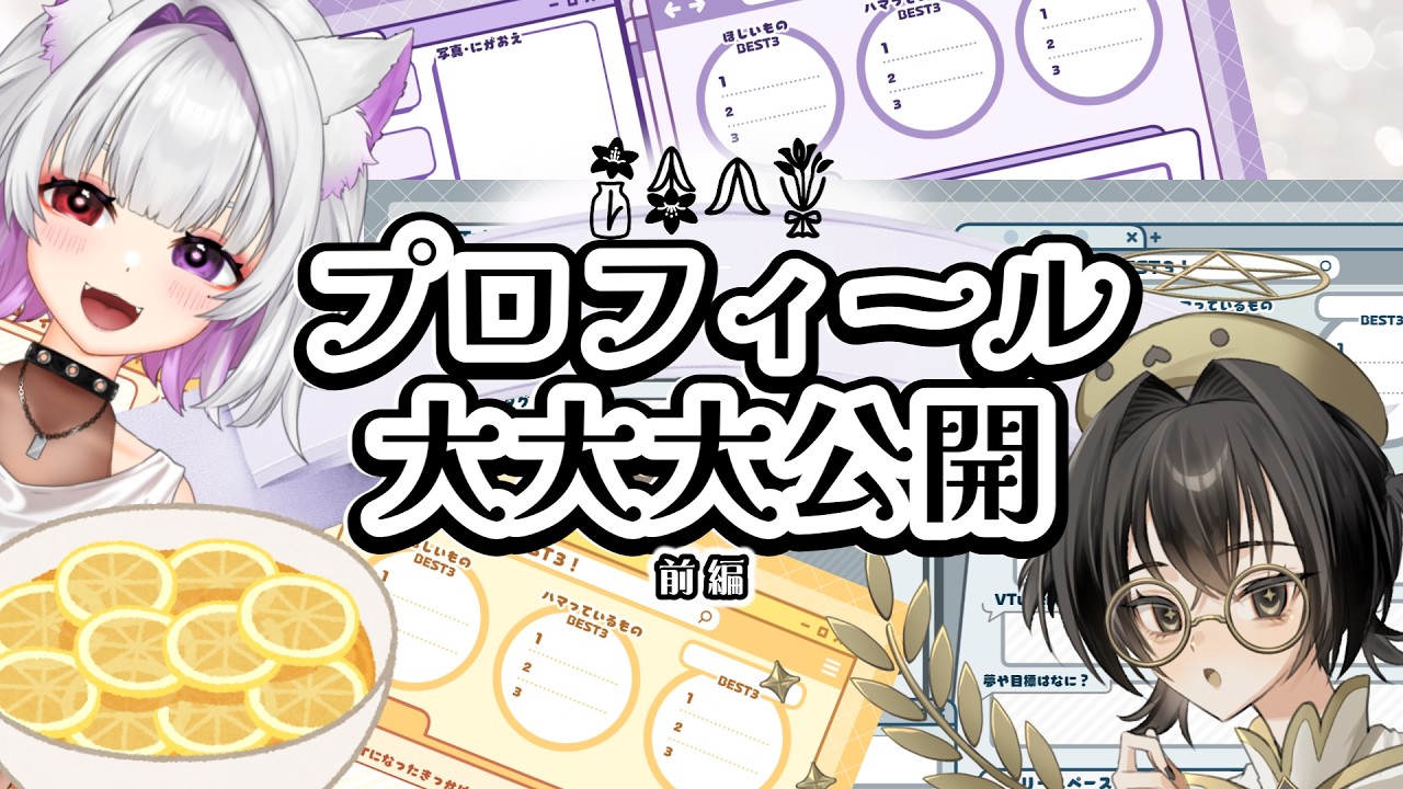 【プロフィール大大大公開】お互いをもっとしりたい！前編【 #百合八束。】 #ゆりはち縁