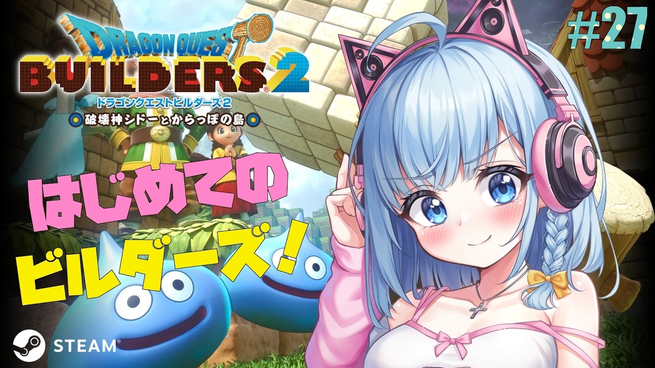【ドラゴンクエストビルダーズ2】#27 初めてのビルダーズやっていくよ(。-`ω- )