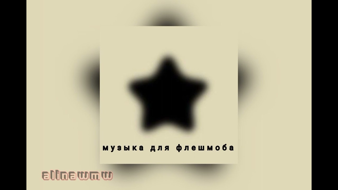 🖤музыка для флешмоба 🖤 комфортные нарезки #музыкадляфлешмоба #музыка