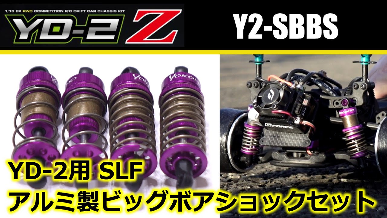 YD-2用 SLF アルミ製 ビッグボアショックセット(Y2-SBBS) / SLF Aluminum Big Bore shock set for YD-2 / ドリフト練習19日目 /YOKOMO