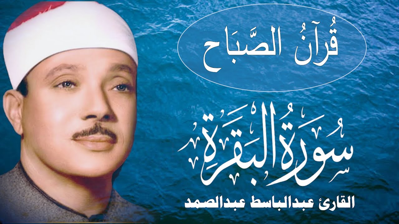 قرآن الصباح |  سورة البقرة || الشيخ عبدالباسط عبدالصمد || Surat Al Baqarah بدون اعلانات
