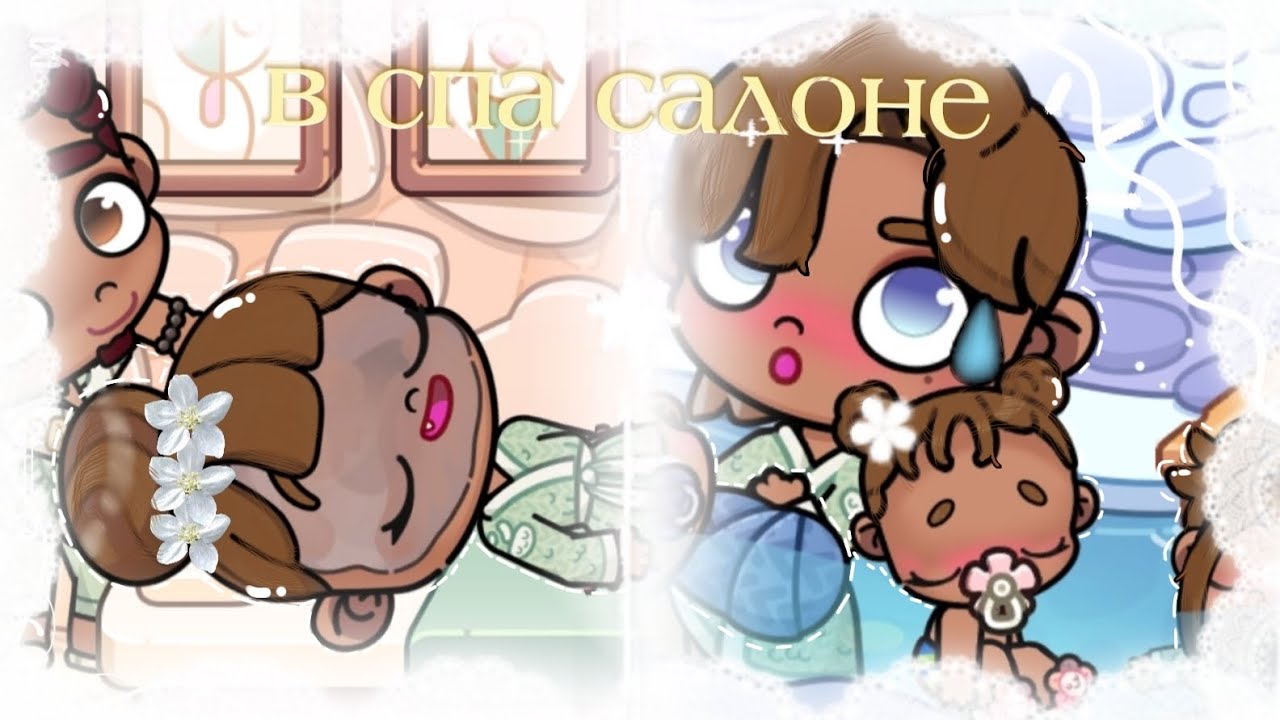 彡⁠В спа салоне🫧➜всей семьёй∘⁠˚⁠˳⁠°☞в avatar world☜