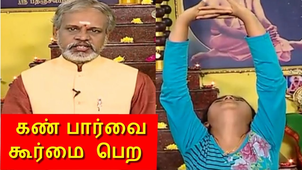 இனி கண்களுக்கு கண்ணாடி வேண்டாம் ! தேகம் சிறக்க யோகம் | Yoga  Krishnan Balaji  | Mega Tv