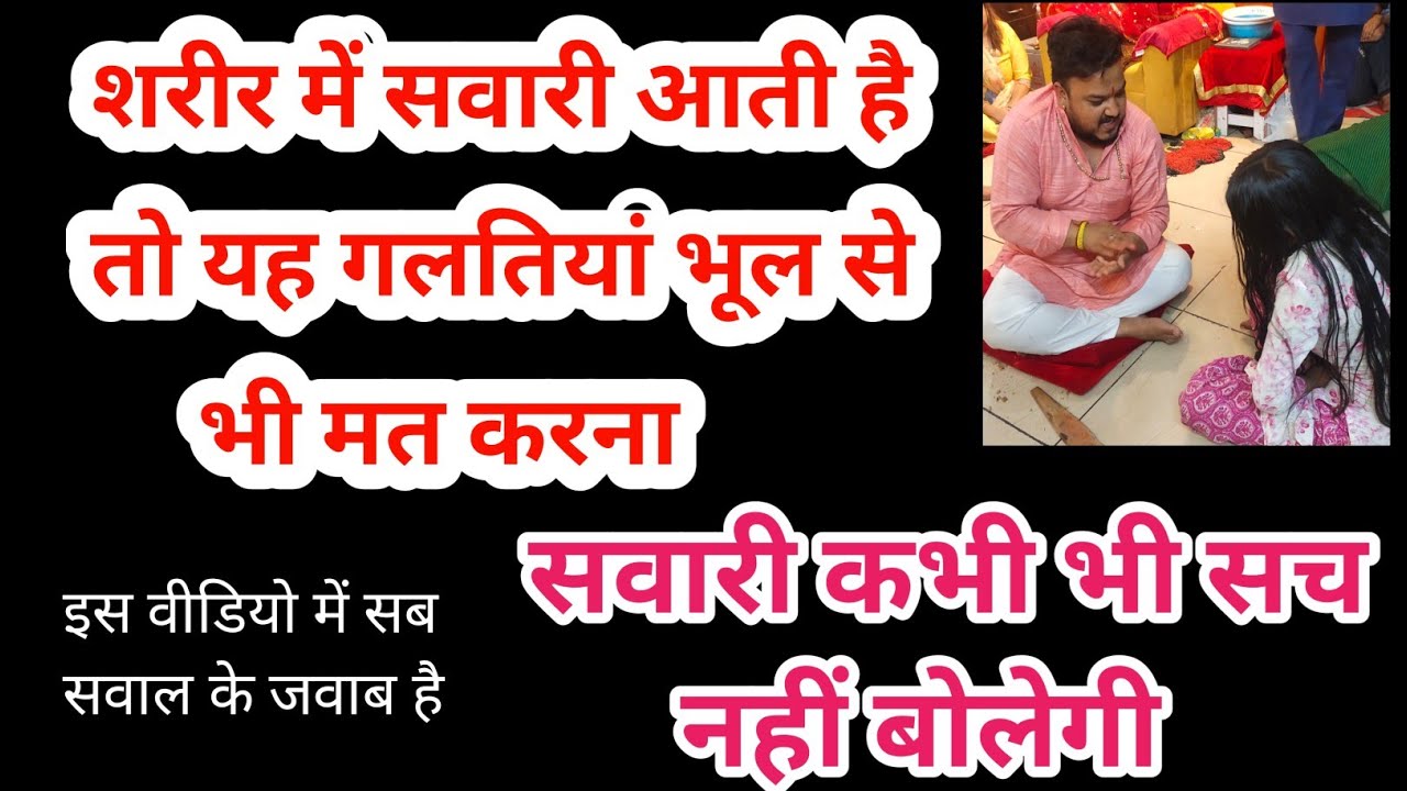 शरीर में सवारी आती है तो यह गलतियां मत करना।Hanuman Ji Ki Trang Aana। Sharir Mein Sawari Aana|
