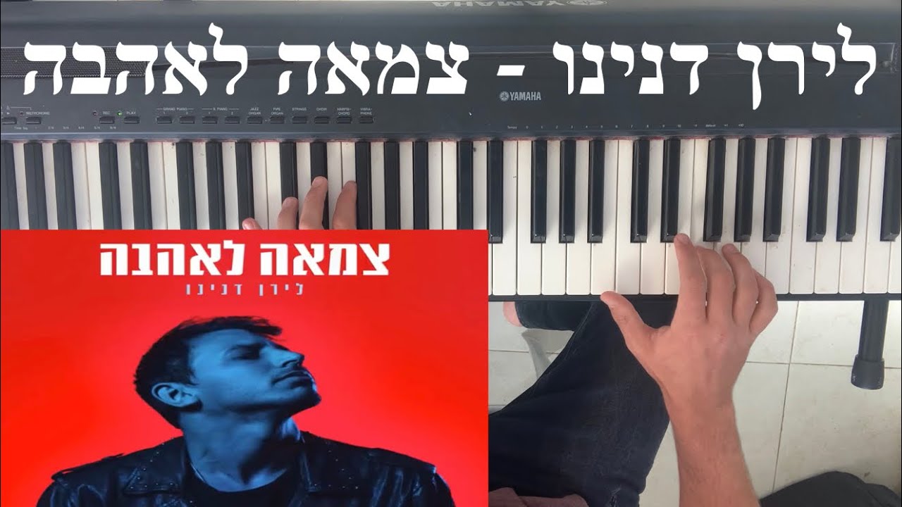 לירן דנינו -צמאה לאהבה - פסנתר