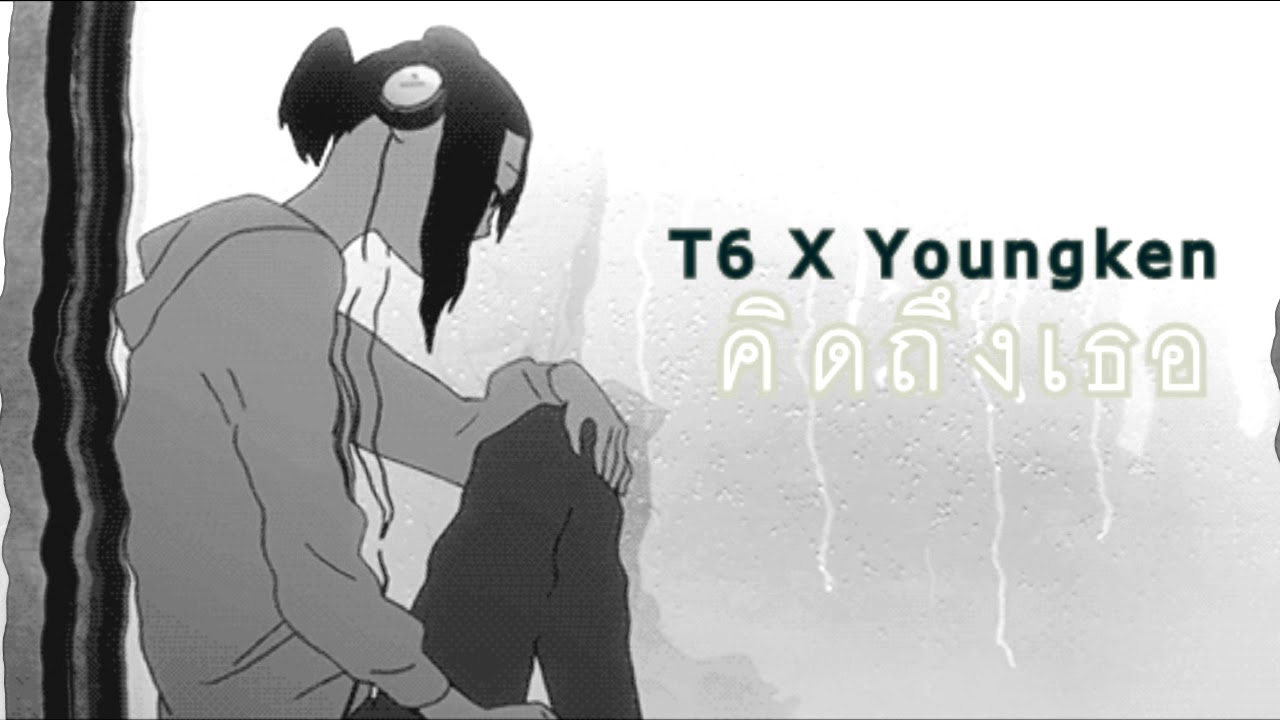 คิดถึงเธอ-Tan-t6 x youngken