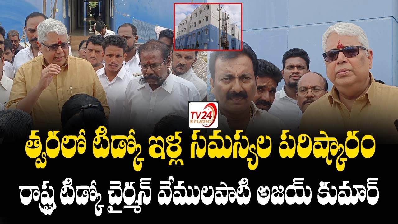 త్వరలో టిడ్కో ఇళ్ల సమస్యల పరిష్కారం | State TIDCO Chairman Vemulapati Ajay Kumar..| TV24 Studio