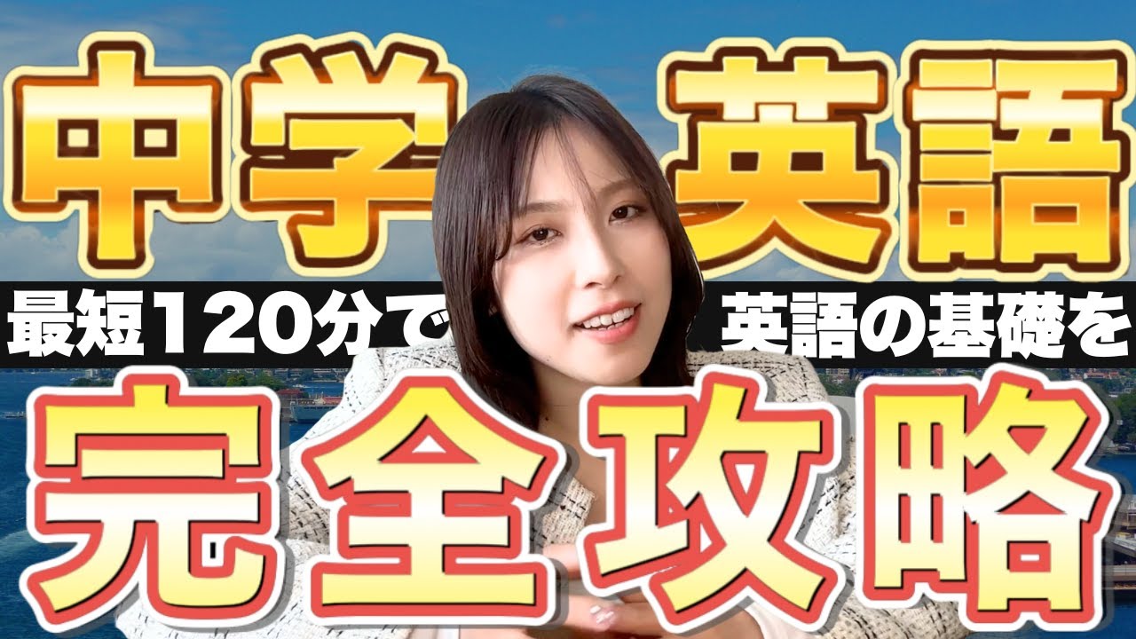 【中学英語 完全攻略】たった120分で中学3年間の英語学習を完全理解【 英会話 英語 中学英語 】