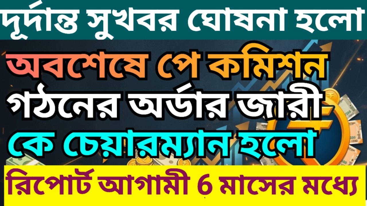 অবশেষে সপ্তম পে কমিশনের অর্ডার জারী রাজ্যের ৷ Pay Commission For WB Goverment Employee And Pensioner