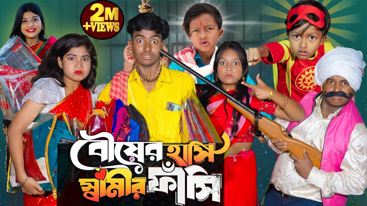 বউয়ের হাসি স্বামীর ফাঁসি || No 1 Gramin TV Latest Bangla Funny  natok 2025 indian.