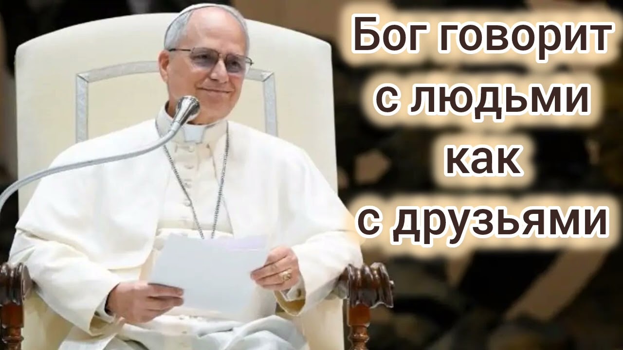 Катехизация Его Святейщества Папы Льва XIV: Бог говорит с людьми как с друзьями