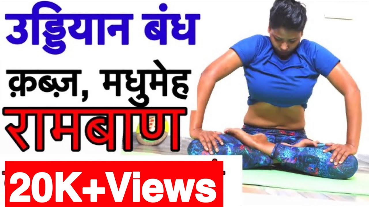 उड्डियान बंध UDDIYANA BANDH  क़ब्ज़, मधुमेह के लिए रामबाण -STEPS Tutorial by SHAHEEDA #uddiyanabandh