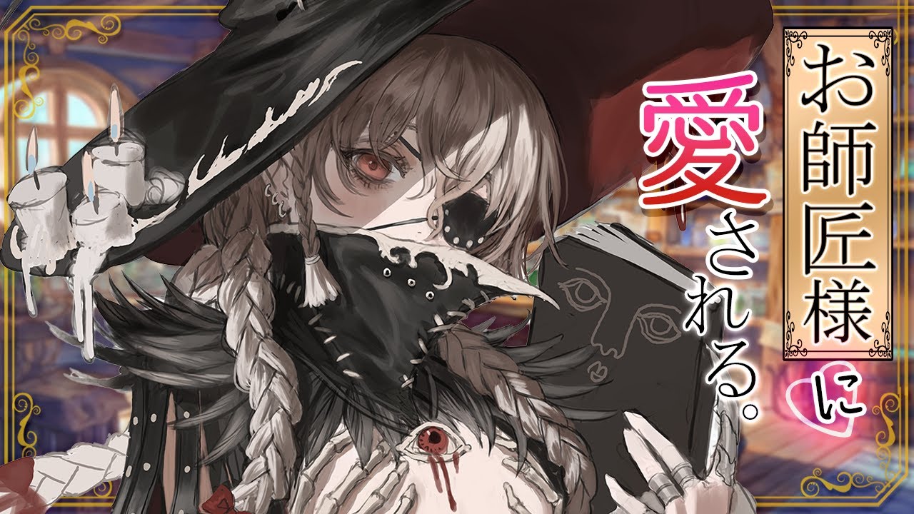 【ﾔﾝﾃﾞﾚ】魔術師のお師匠様は愛弟子の旅立ちを絶対に阻止したい【ｼﾁｭｴｰｼｮﾝﾎﾞｲｽ/低音】