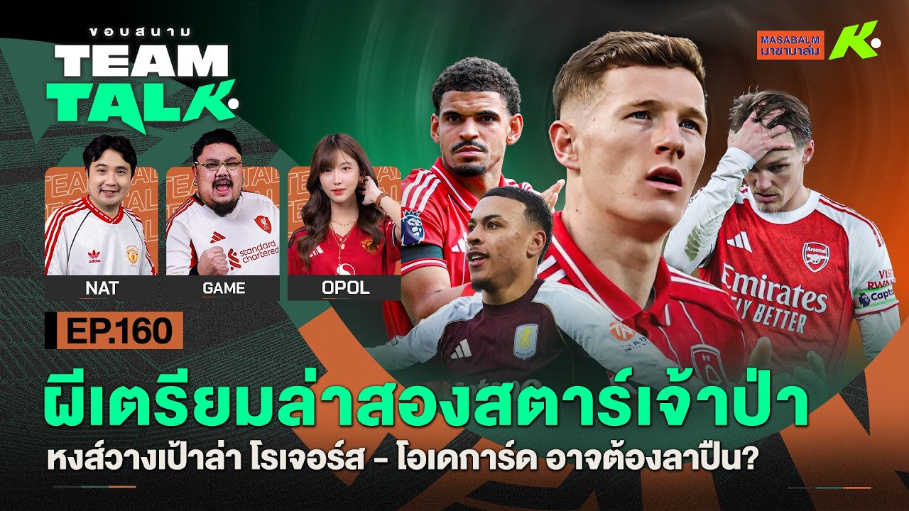 ผีเตรียมล่าสองสตาร์เจ้าป่า-หงส์วางเป้าล่าโรเจอร์ส-โอเดการ์ดอาจต้องลาปืน? | ขอบสนาม Team Talk EP.160