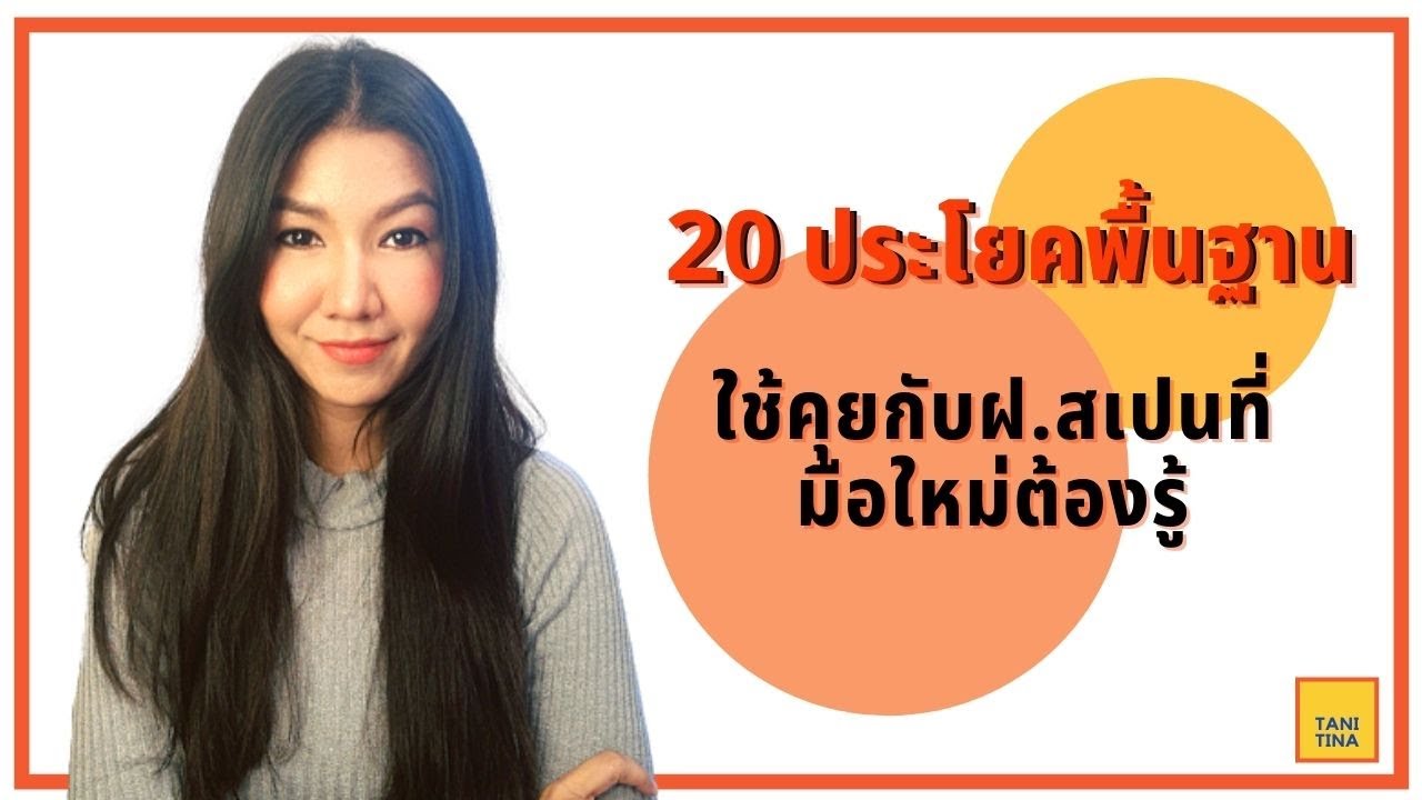 ภาษาสเปน​ EP. 16 : 20 ประโยคพื้นฐานไว้คุยกับฝ.สเปน​ ที่มือใหม่ต้องรู้