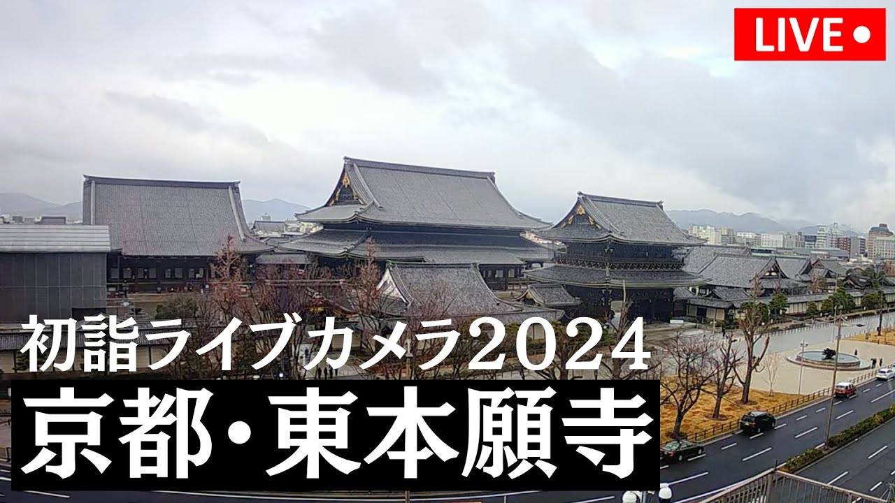 【初詣の出LIVE2024】京都府・東本願寺　2024年1月1日(月)
