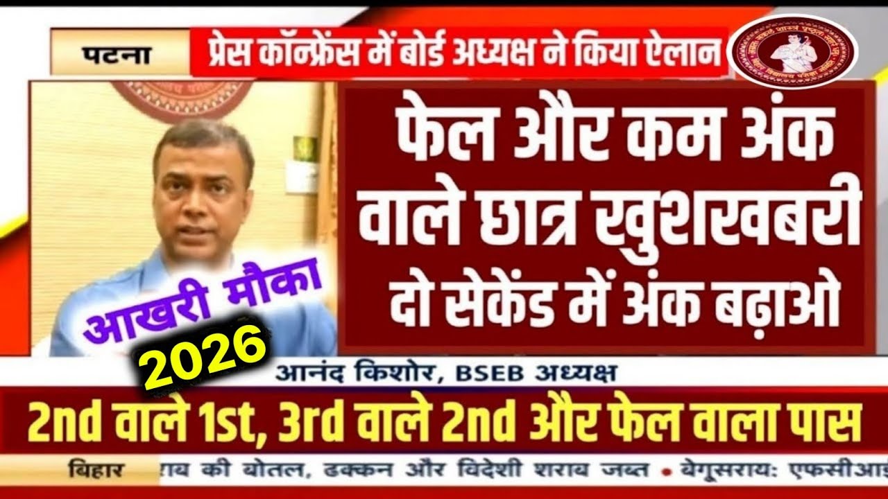 इंटर फेल और कम नंबर वाले छात्र पास - 12th Scrutiny 2026 | Bihar Board Inter Scrutiny 2026 - Scrutiny