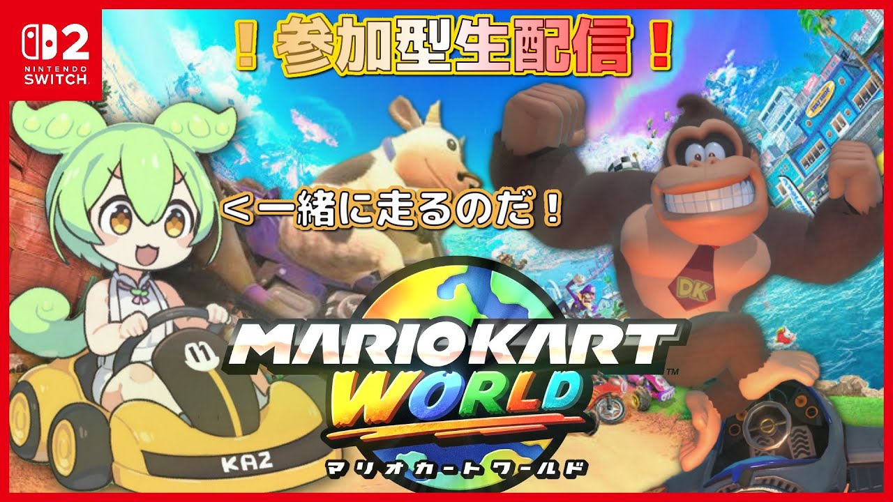 １日目【参加型生放送！一緒に走らない？】マリオカートワールド　誰でも大歓迎マリカーしよう！