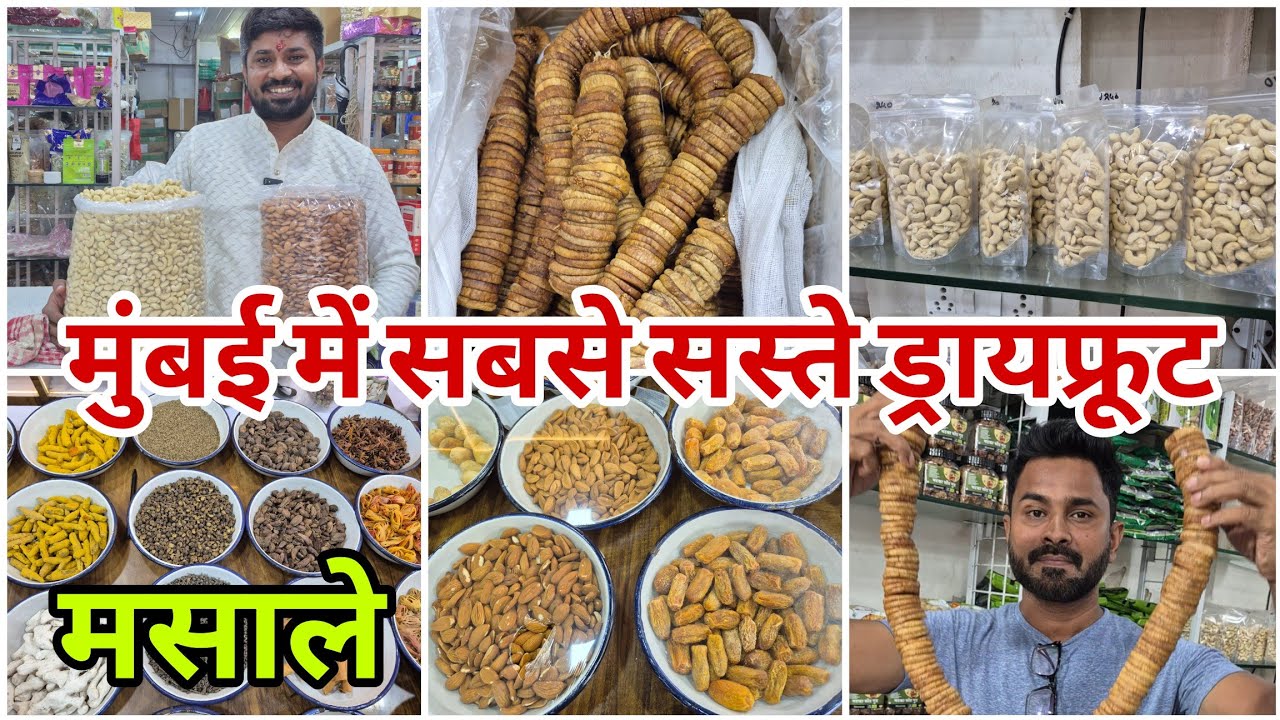 मुंबई में सबसे सस्ते ड्रायफ्रूट और मसाले | apmc masala market 