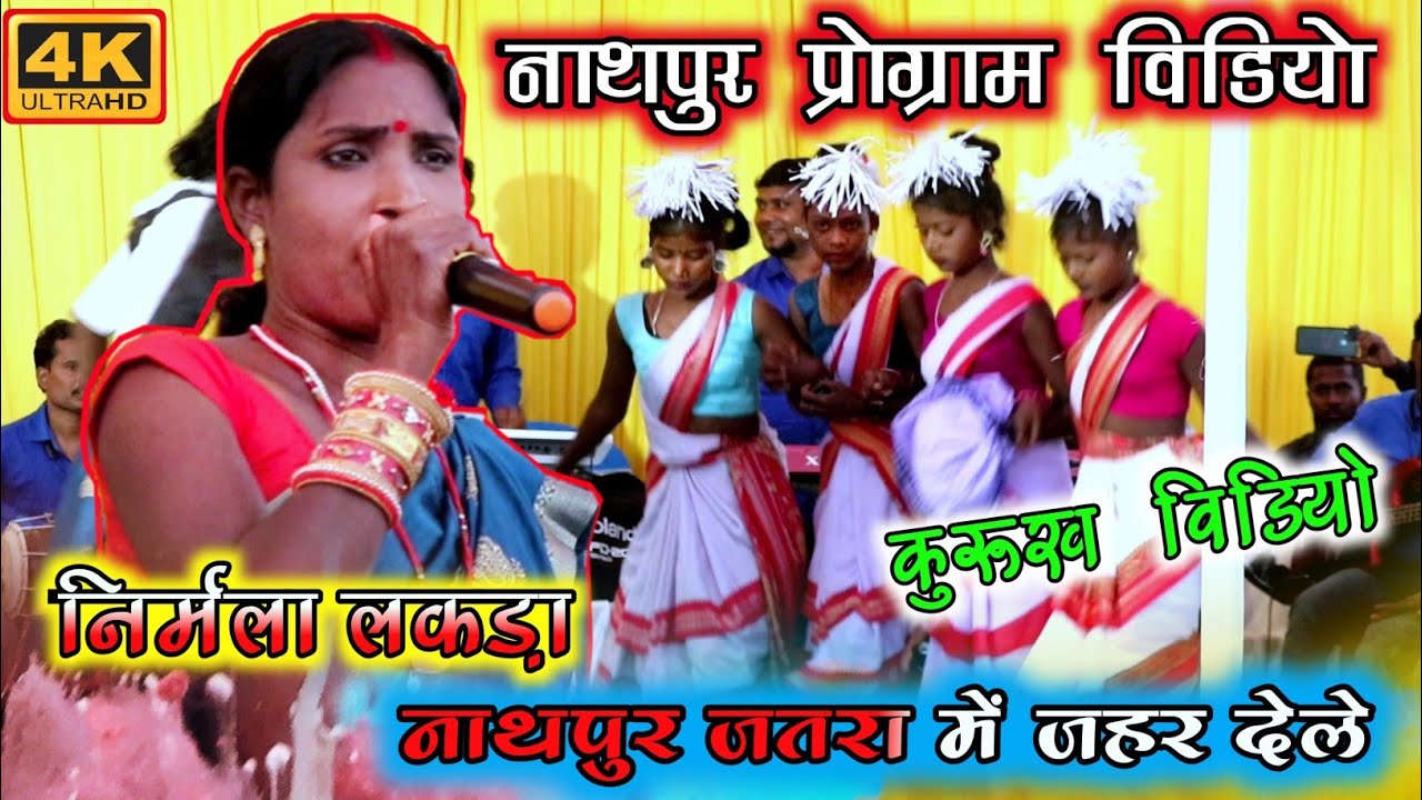 Singer Nirmala Lakda💃नाथपुर जतरा में जहर देले🥀Kurukh Program Video